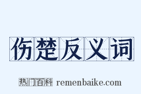 伤楚反义词是什么意思的图片